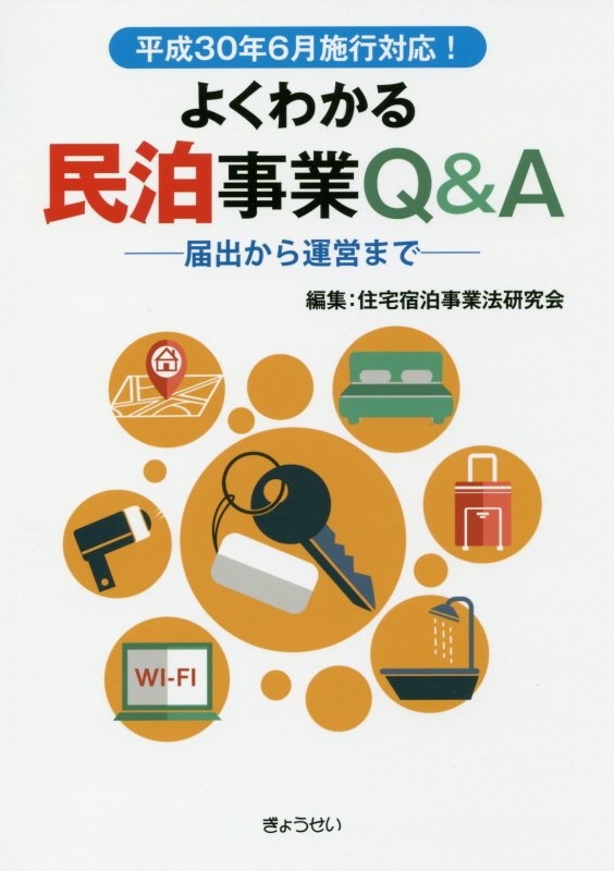 よくわかる民泊事業Q＆A-届け出から運営までー