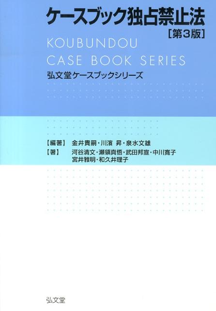 ケースブック独占禁止法第3版