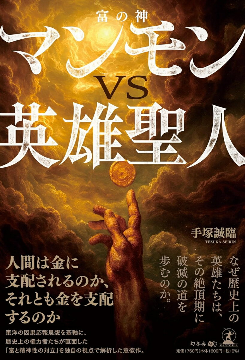 マンモン（富の神）VS英雄聖人