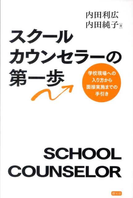 スクールカウンセラー、初心者の心に響く入門書。