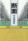 断面 北の昭和史 [ 北海道ノンフィクション集団 ]