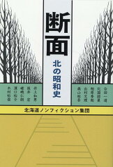 断面 北の昭和史 [ 北海道ノンフィクション集団 ]