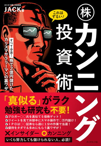 これはずるい！ 株カンニング投資術 株で2億円儲けたカリスマサラリーマンの裏ワザ 