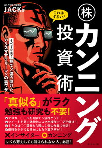 これはずるい！ 株カンニング投資術 株で2億円儲けたカリスマサラリーマンの裏ワザ [ JACK ]