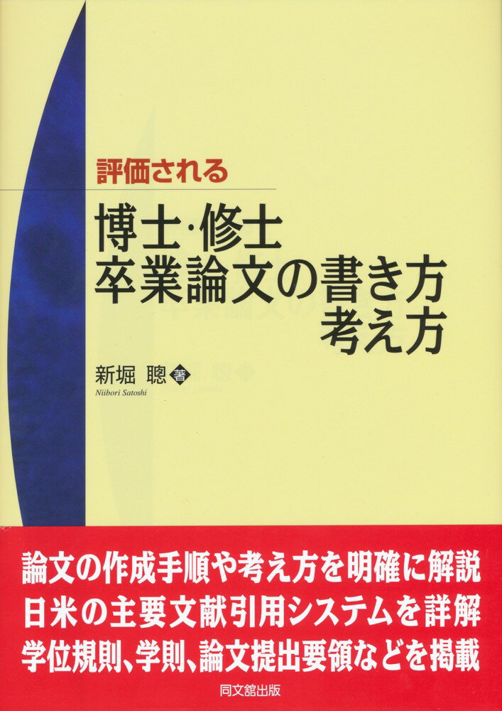 評価される博士・修士・卒業論文の書き方・考え方 [ 新堀 聰 ]