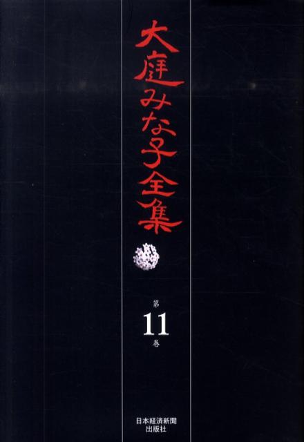 大庭みな子全集（第11巻）
