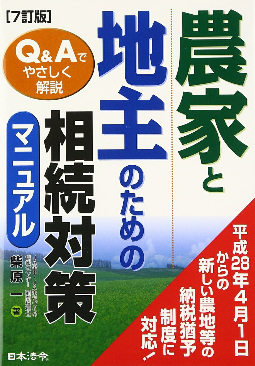 7訂版　農家と地主のための相続対策マニュアル
