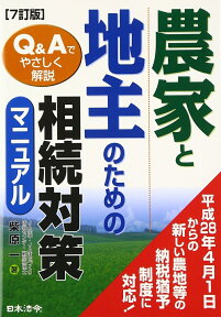 7訂版　農家と地主のための相続対策マニュアル [ 柴原　一 ]