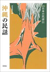 沖縄の民話 （新版　日本の民話　11） [ 伊波南哲 ]