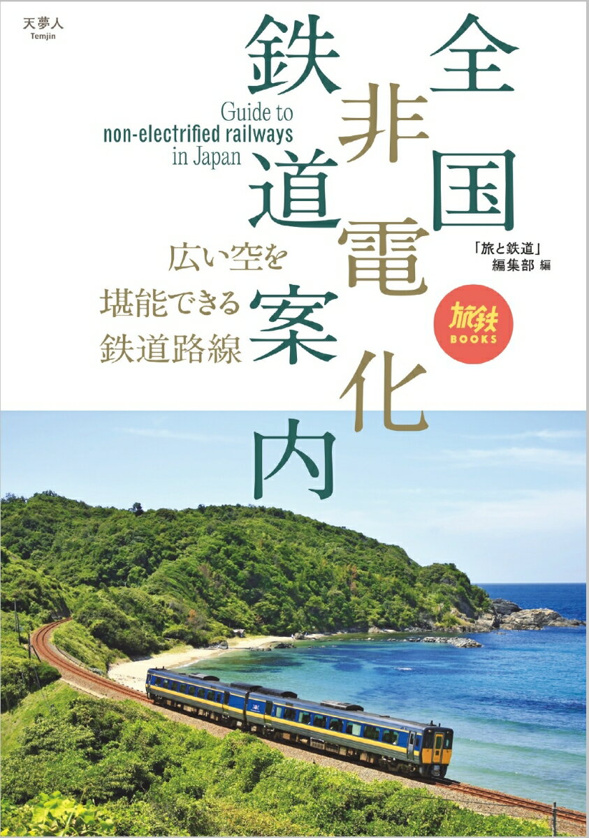 全国非電化鉄道案内