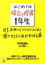 はじめての積立て投資1年生 月1万円からコツコツはじめて増やせるしくみがわかる （Asuka　business　＆　language　book） [ 竹内弘樹 ]