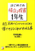 はじめての積立て投資1年生