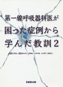 第一線呼吸器科医が困った症例から学んだ教訓（2） [ 吉澤靖之 ]