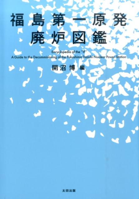 福島第一原発廃炉図鑑 [ 開沼博 ]