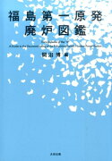 福島第一原発廃炉図鑑