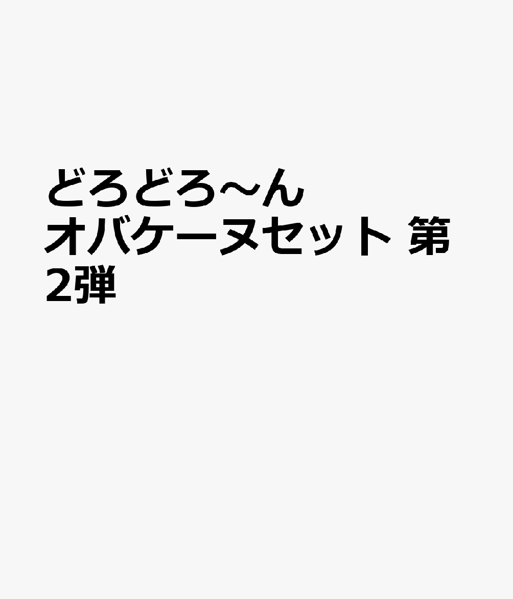 どろどろ〜んオバケーヌセット 第2弾