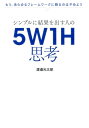 シンプルに結果を出す人の　5W1H思考 [ 渡邉光太郎 ]