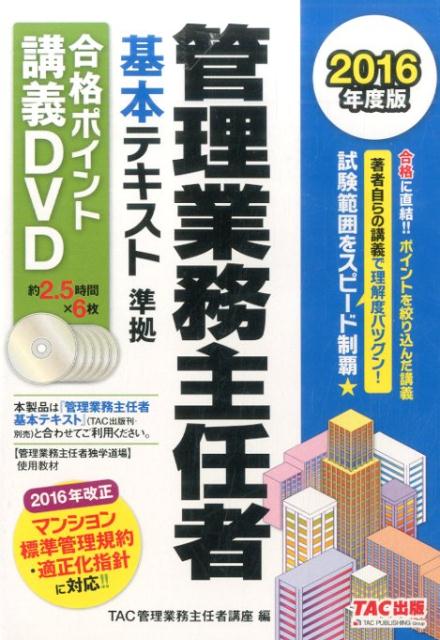 DVD＞管理業務主任者基本テキスト準拠合格ポイント講義DVD（2016年度版）