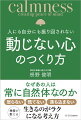 なぜあの人は常に自然体なのか。怒らない、慌てない、落ち込まない。禅僧が教える、生きるのがラクになる考え方。