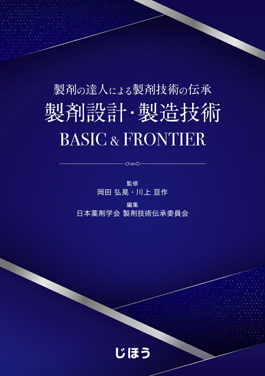 製剤の達人による製剤技術の伝承 製剤設計・製造技術 BASIC & FRONTIER