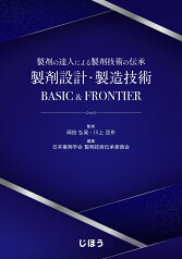 製剤の達人による製剤技術の伝承　製剤設計・製造技術 BASIC & FRONTIER [ 岡田 弘晃 ]