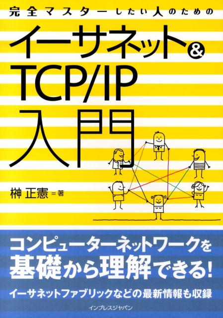 完全マスターしたい人のためのイーサネット＆TCP／IP入門