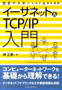 榊正憲 インプレスジャパン インプレスカンゼン マスター シタイ ヒト ノ タメノ イーサネット アンド ティーシーピー サカキ,マサノリ 発行年月：2013年12月 予約締切日：2013年12月17日 ページ数：335p サイズ：単行本 ISBN：9784844335115 榊正憲（サカキマサノリ） 電気通信大学卒業。プログラミング、システム管理などの仕事のあと、フリーランスで原稿翻訳、執筆などを行う。現在は、有限会社榊製作所代表取締役（本データはこの書籍が刊行された当時に掲載されていたものです） 1　ネットワークの基礎知識（デジタル機器のデータのやり取り／ネットワーク／階層化されたネットワーク）／2　いろいろなネットワーク方式（イーサネットの基礎知識／スター型接続のイーサネット／より高速なイーサネット／大規模イーサネット／無線LAN／ワイドエリアネットワークとインターネット）／3　TCP／IP（TCP／IPの基礎知識／IPーインターネットワークとIPアドレス／IPデータグラムの送信とARP／IPのルーティング／ICMPーインターネットコントロールメッセージプロトコル／プログラムとポート番号／UDPーユーザーデータグラムプロトコル／TCPー伝送制御プロトコル／IPv6） 世の中で広く知られているイーサネットとTCP／IP、つまりインターネットや社内LANなどで標準的に使われているネットワーク方式とプロトコルについて詳しく解説。 本 パソコン・システム開発 ネットワーク TCP/IP 科学・技術 工学 電気工学