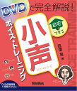 DVDで完全解説！ 自宅でできる小声ボイス・トレーニング