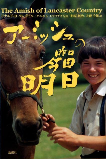 アーミッシュの昨日・今日・明日