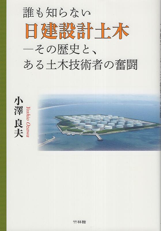 誰も知らない日建設計土木 その歴史と、ある土木技術者の奮闘 [ 小澤良夫 ]