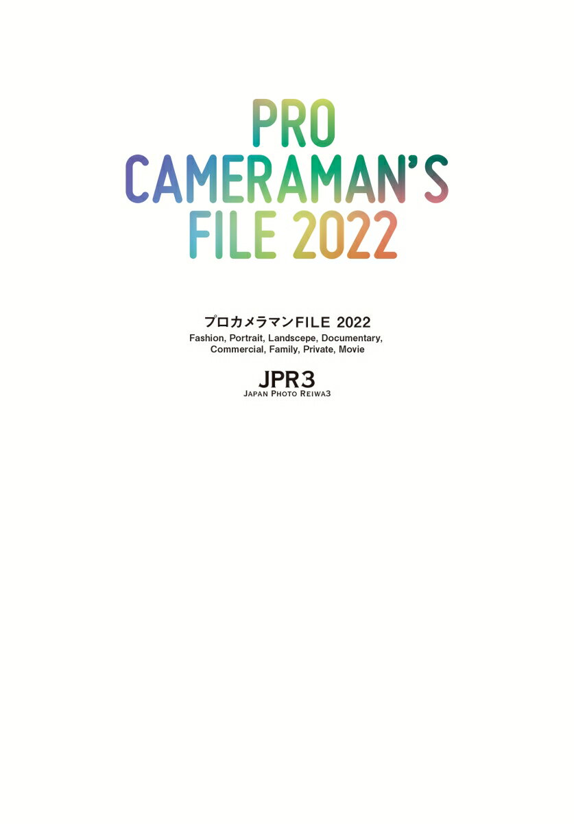 プロカメラマンFILE 2022 [ カラーズ ]