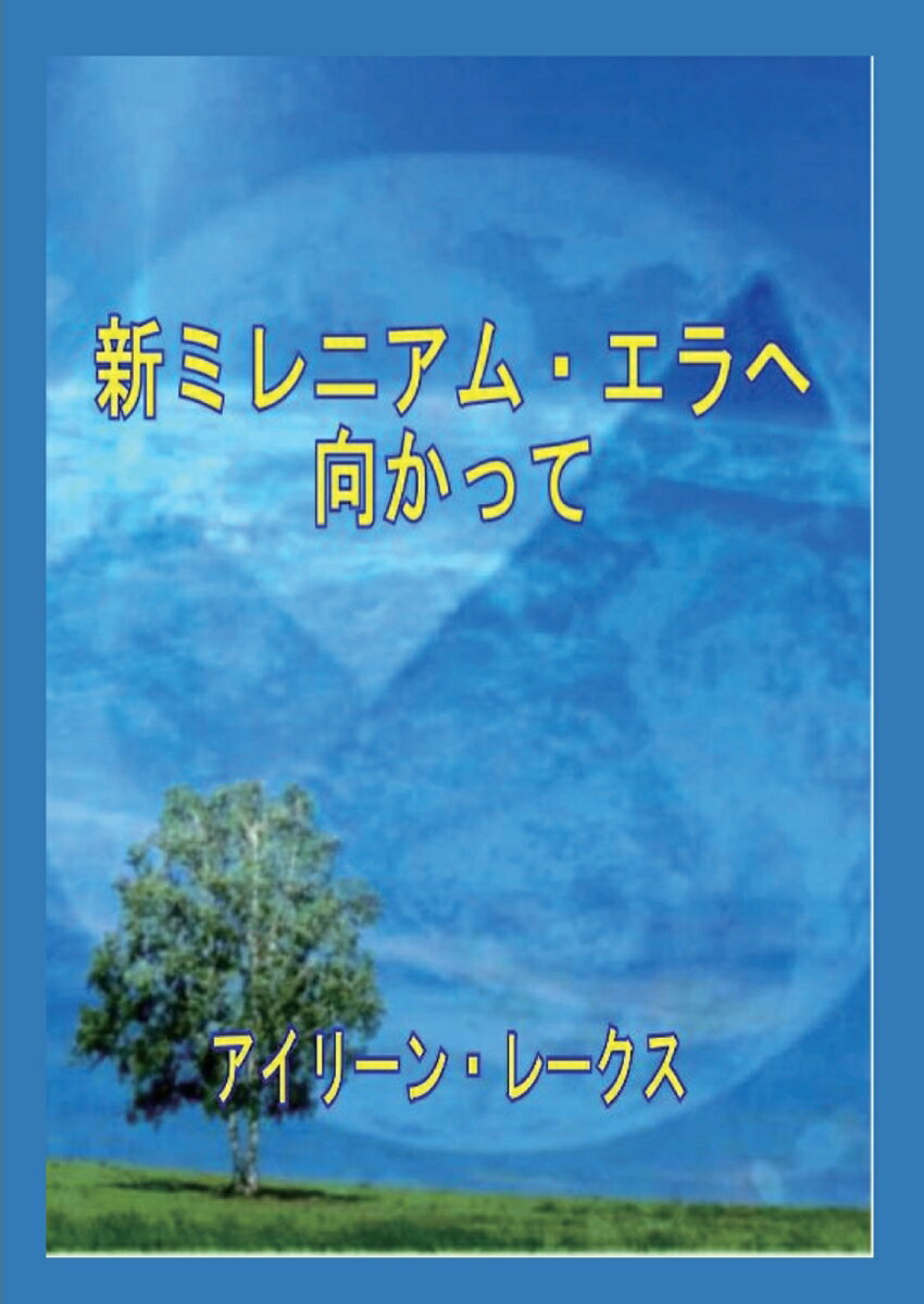 『【POD】新ミレニアム・エラへ向かって』アイリーンの表紙