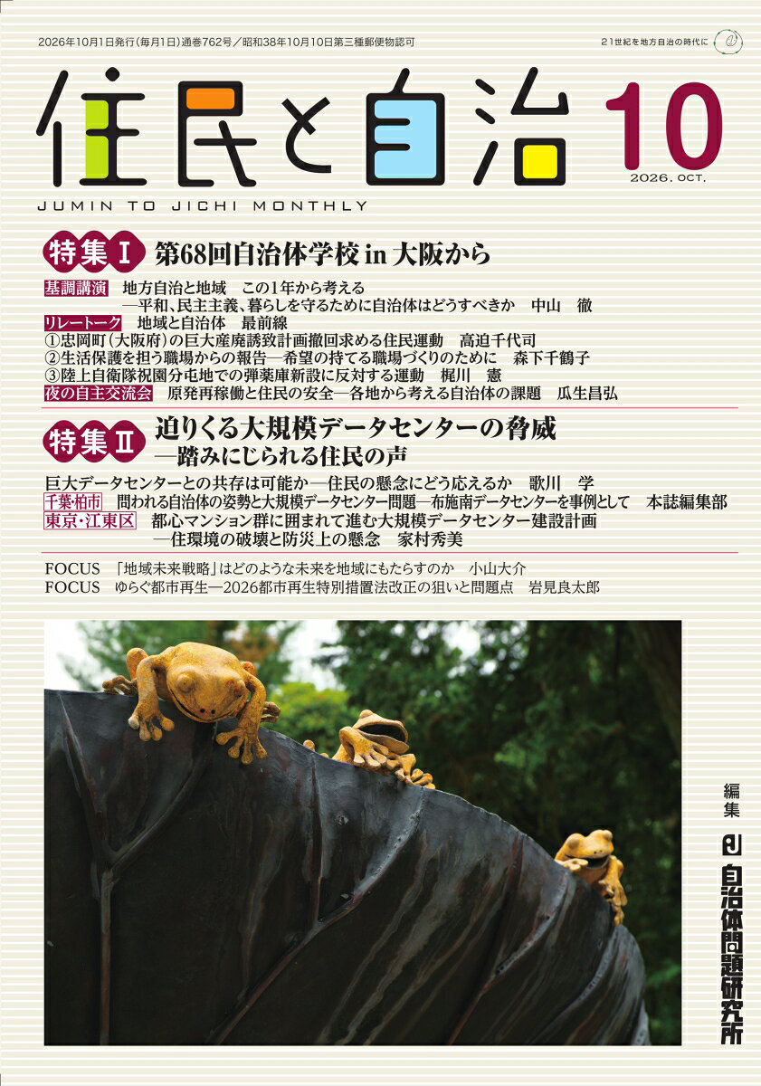 住民と自治　特集1 第68回自治体学校in大阪から　特集2 迫りくる大規模データセンターの脅威─踏みにじられる住民の声（2026年10月号）の表紙