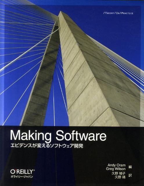 Making Software エビデンスが変えるソフトウェア開発 [ Andy Oram ]