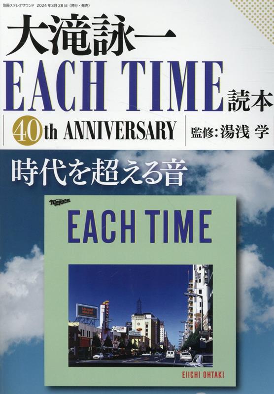 大滝詠一　EACH　TIME読本 （別冊ステレオサウンド）