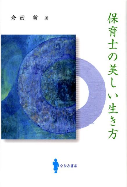 保育士の美しい生き方