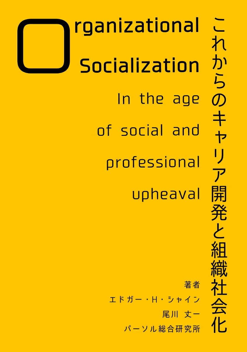 【POD】これからのキャリア開発と組織社会化 [ エドガー・H・シャイン ]