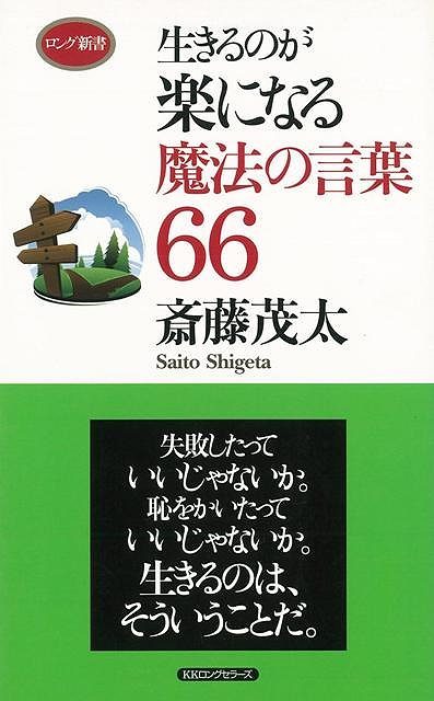 【バーゲン本】生きるのが楽になる魔法の言葉66