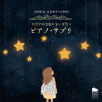 精神科医・音楽療法士が奏でる おだやかな眠りをいざなう ピアノ・サプリ [ 馬場存 ]