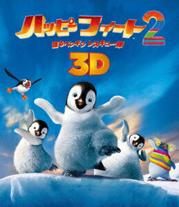 ハッピー フィート2 踊るペンギンレスキュー隊 3D&2D ブルーレイセット【3D Blu-ray】