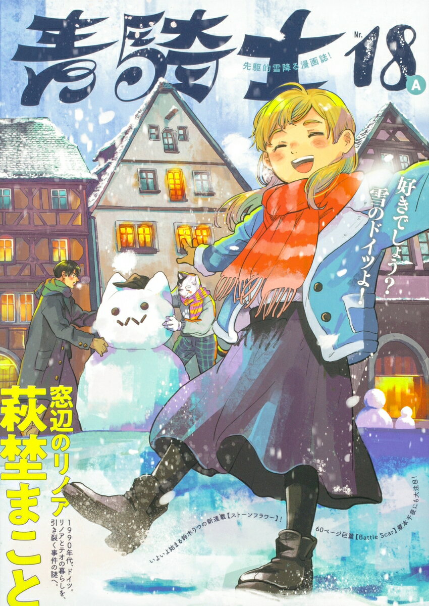 青騎士　第18A号（33）