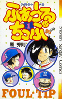 ふぁうるちっぷ 1巻 表紙