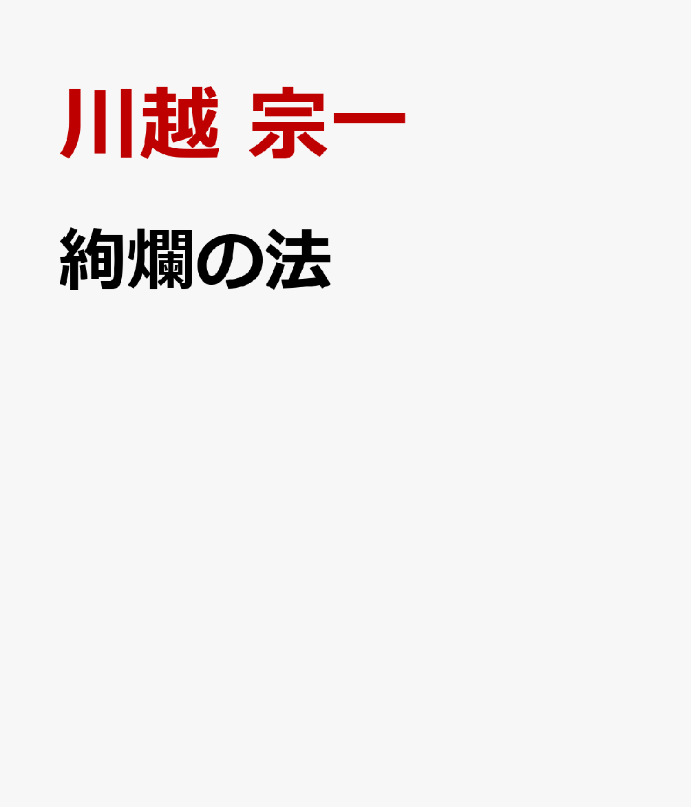 絢爛の法