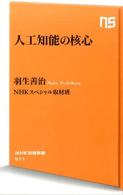 人工知能の核心 （NHK出版新書） [ 羽生善治 ]