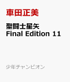 聖闘士星矢　Final　Edition　11