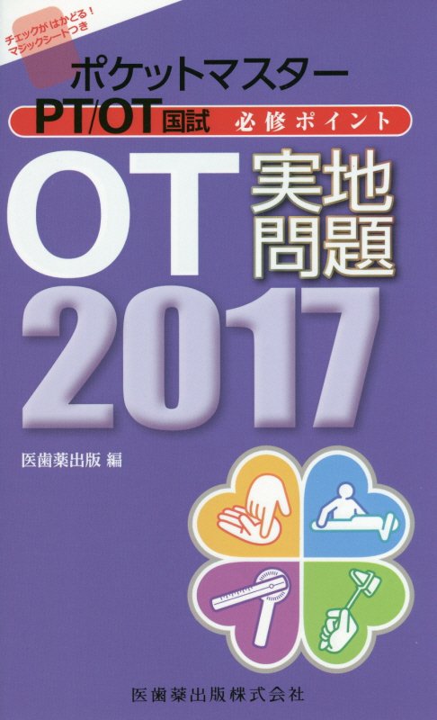 ポケットマスターPT／OT国試必修ポイントOT実地問題（2017）