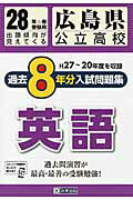 広島県公立高校過去8年分入試問題集英語（28年春受験用） H27～20年度を収録