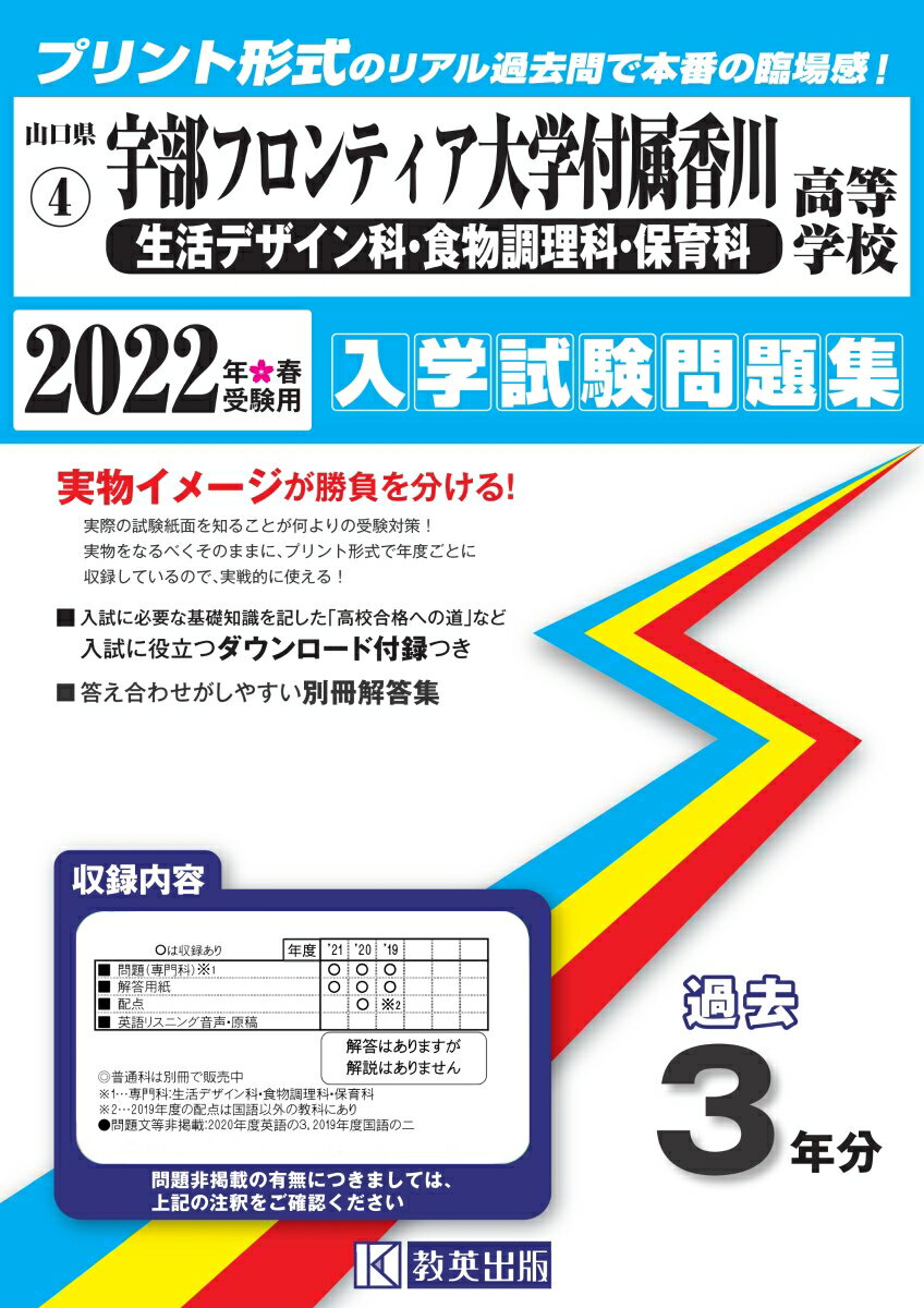 宇部フロンティア大学付属香川高等学校（生活デザイン科・食物調理科・保育科）（2022年春受験用） （山口県私立高等学校入学試験問題集）