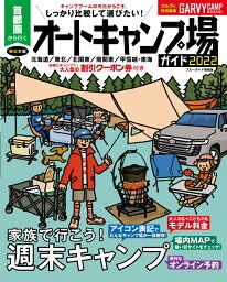 首都圏から行くオートキャンプ場ガイド2022 （ブルーガイド情報版） [ 実業之日本社 ]