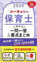 2024年版 ユーキャンの保育士 これだけ！一問一答＆要点まとめ （ユーキャンの資格試験シリーズ） ユーキャン保育士試験研究会